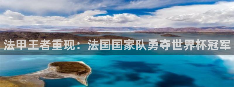世俱杯直播:法甲王者重现:法国国家队勇夺世界杯冠军