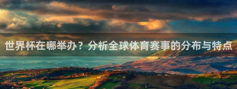 2026世界杯赛:世界杯在哪举办?分析全球体育赛事的分布与特点